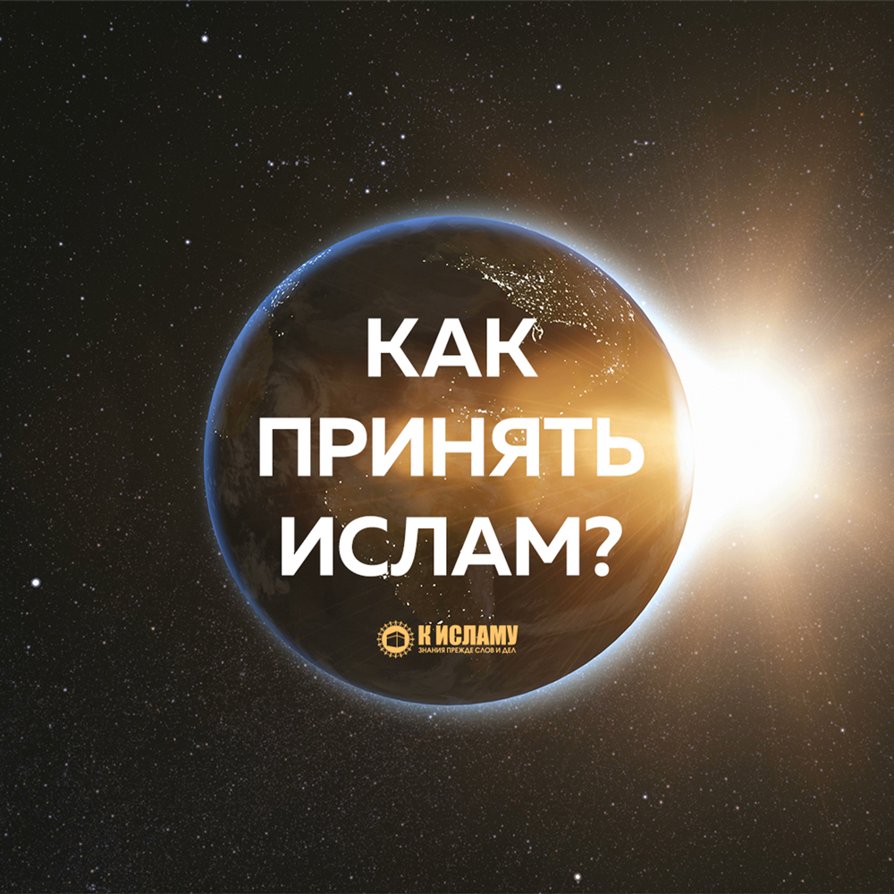 Как принять Ислам?